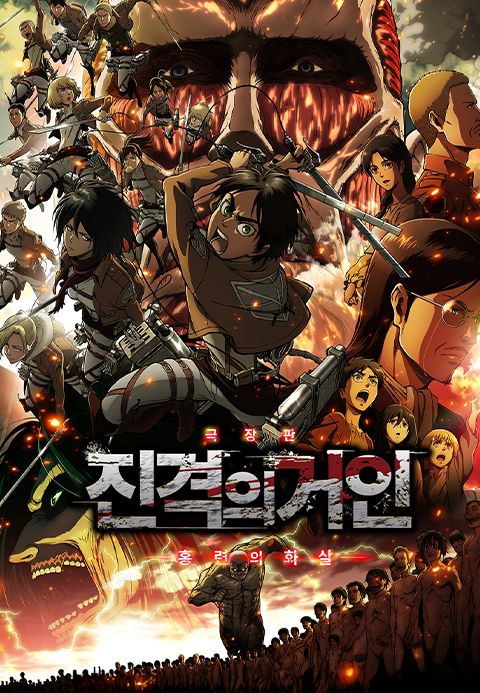 진격의 거인 전편 - 홍련의 화살