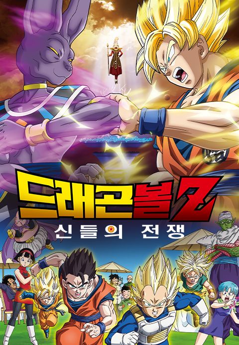 [감독판] 드래곤볼Z: 신들의 전쟁