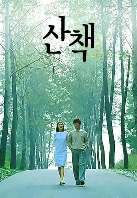 산책