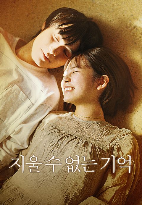 지울 수 없는 기억