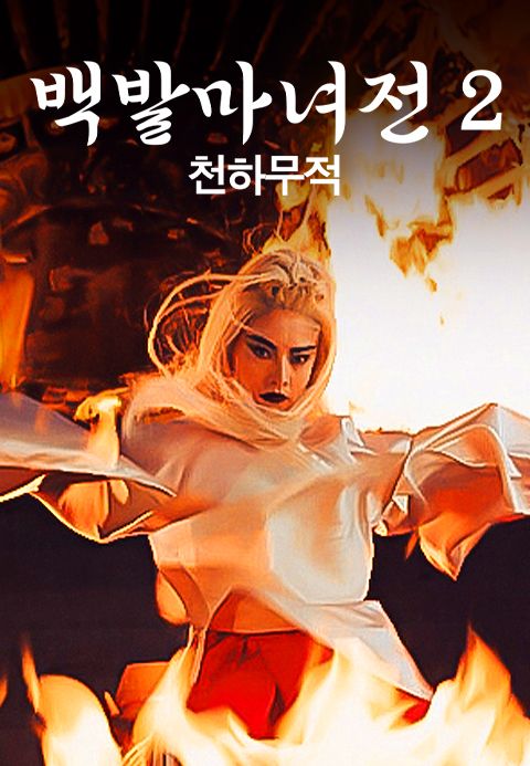 백발마녀전2: 천하무적
