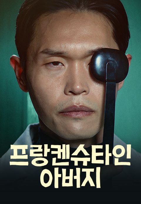 프랑켄슈타인 아버지