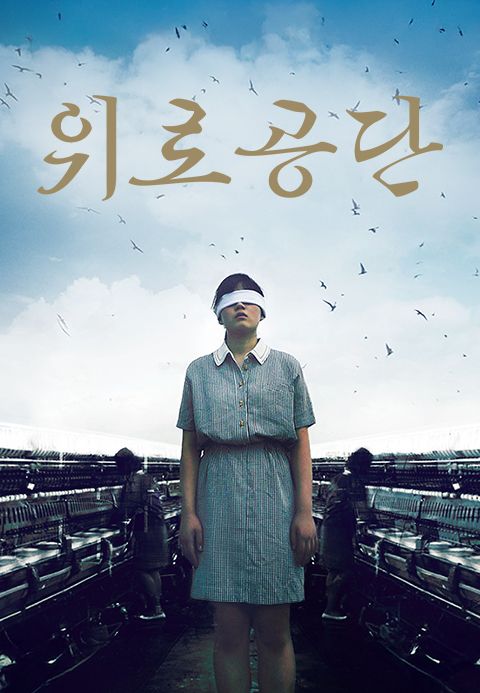 위로공단