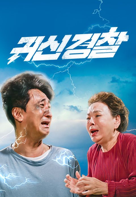 귀신경찰