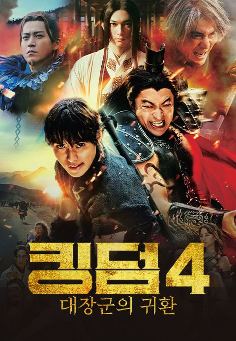 킹덤4:대장군의귀환