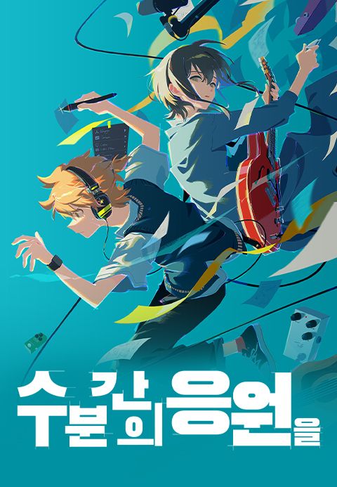 수 분간의 응원을