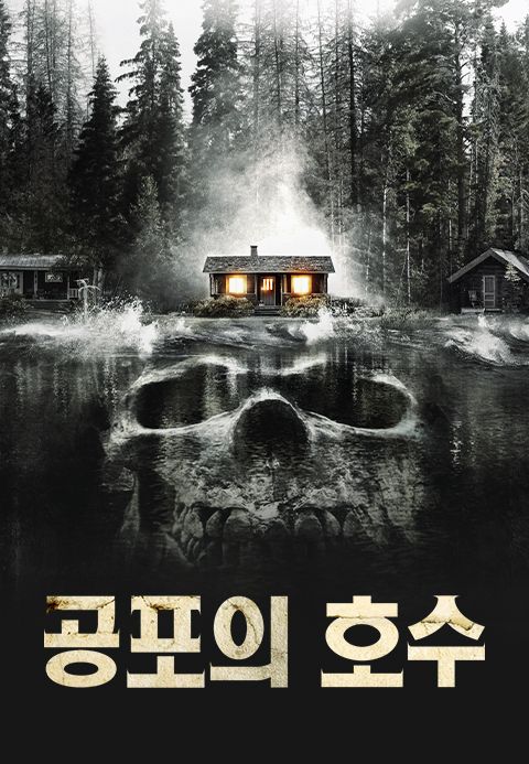 공포의 호수