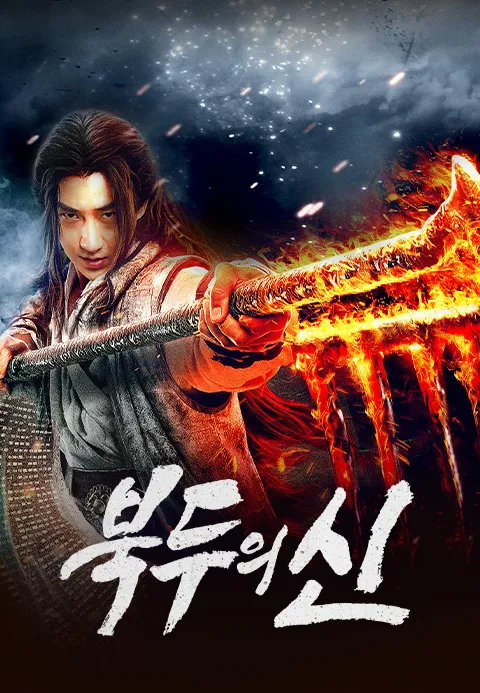 북두의 신