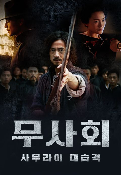 무사회:사무라이대습격