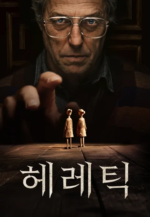 헤레틱