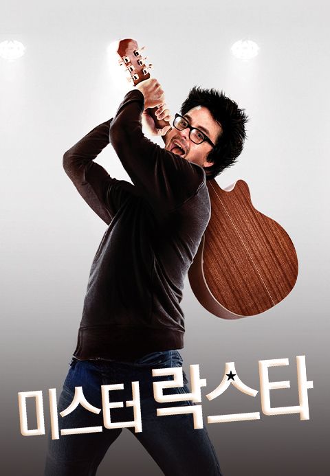 미스터락스타