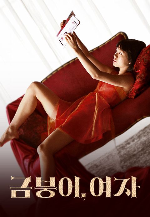 금붕어,여자