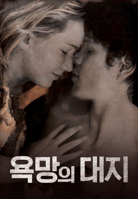 욕망의 대지