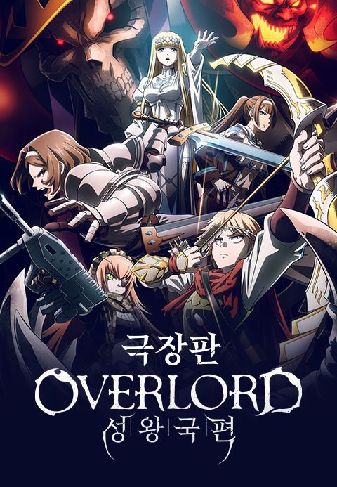 극장판 오버로드 성왕국편