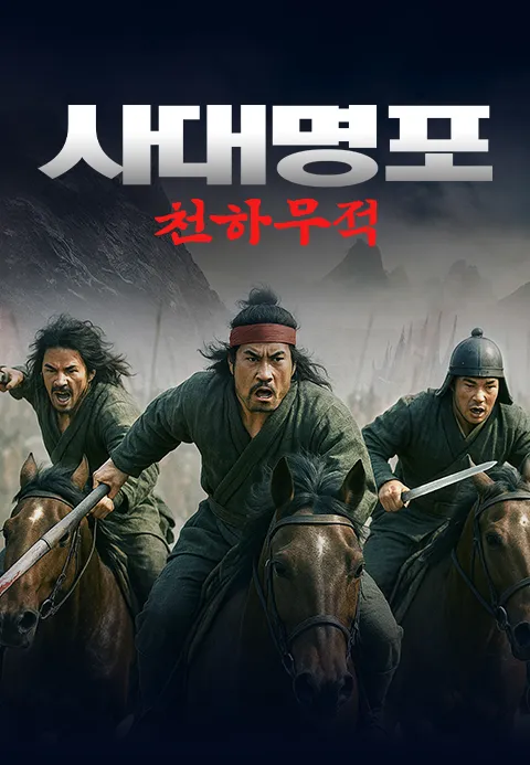 사대명포: 천하무적