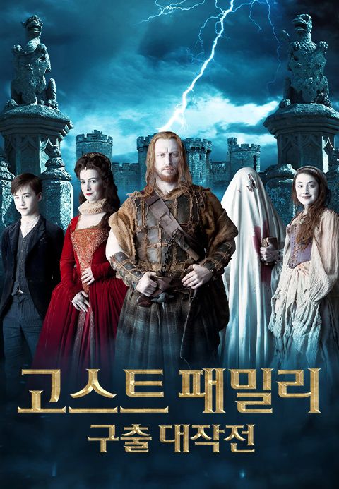 고스트 패밀리: 구출 대작전