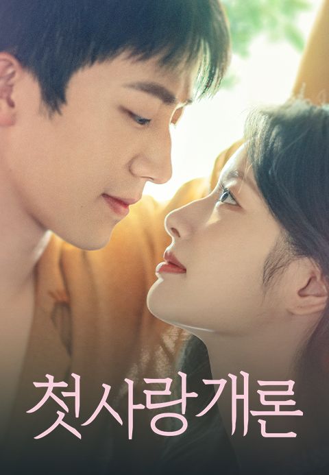 첫사랑개론