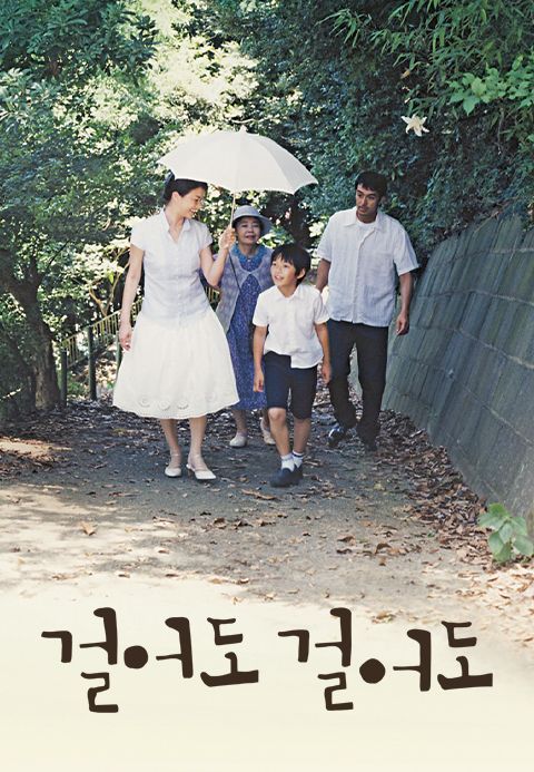 걸어도 걸어도