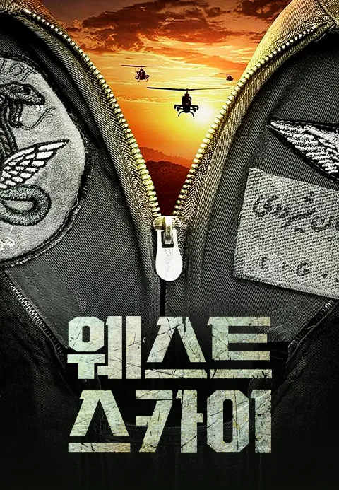 웨스트 스카이