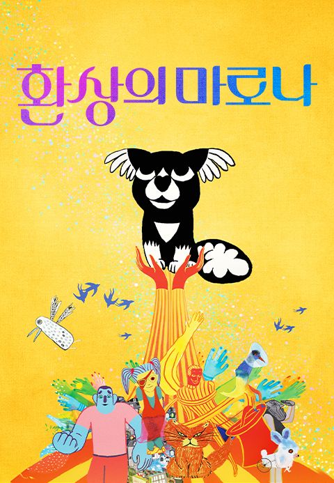환상의 마로나