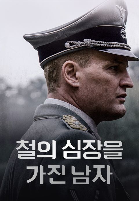 철의 심장을 가진 남자