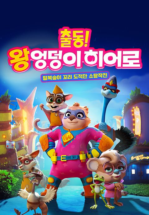 출동! 왕엉덩이 히어로: 털복숭이 꼬리 도적단 소탕작전 (자막)
