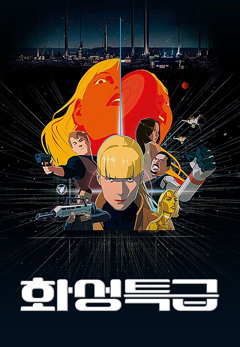 화성특급