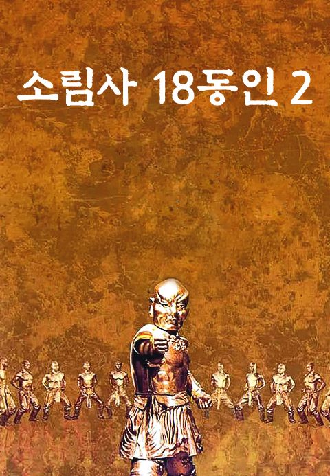 소림사 18동인 2