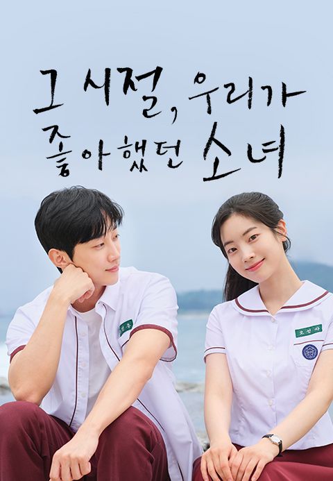 그 시절, 우리가 좋아했던 소녀