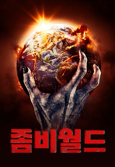 좀비월드