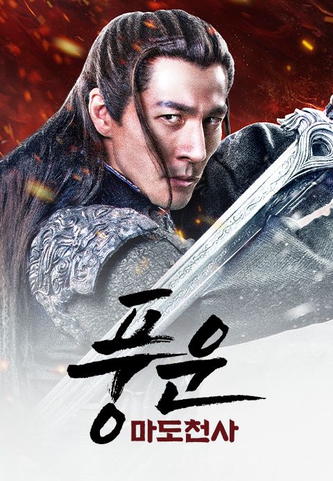 풍운: 마도천사