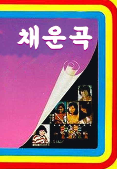 채운곡