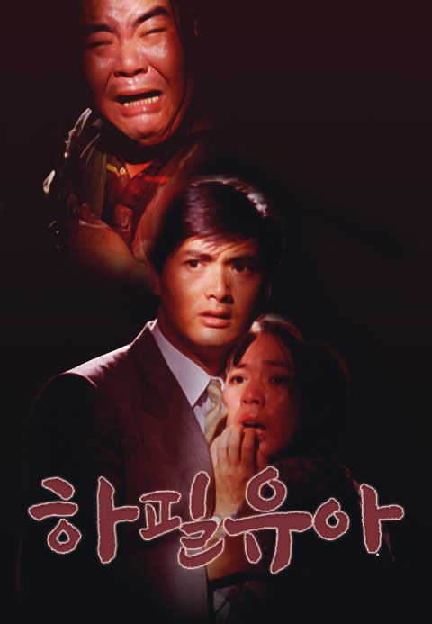 하필유아