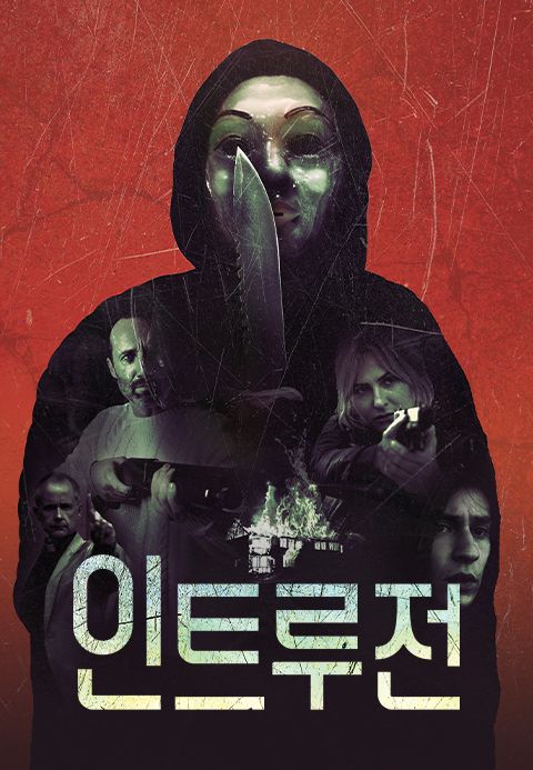 인트루전