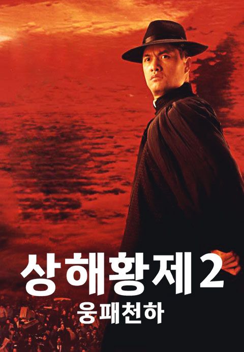 상해황제 2 : 웅패천하