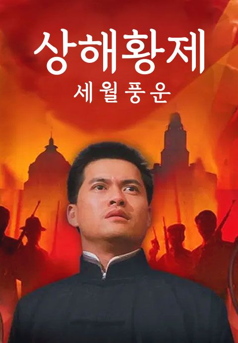 상해황제 : 세월풍운