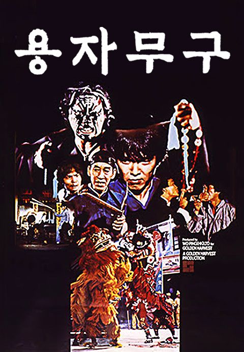 용자무구