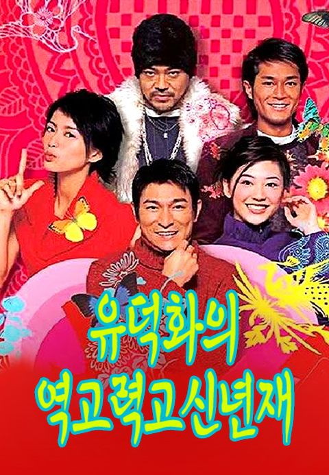 유덕화의 역고력고신년재