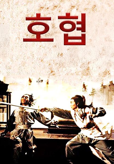 호협