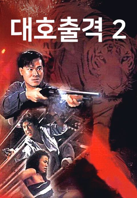대호출격 2