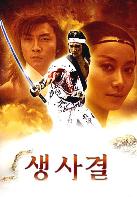 생사결
