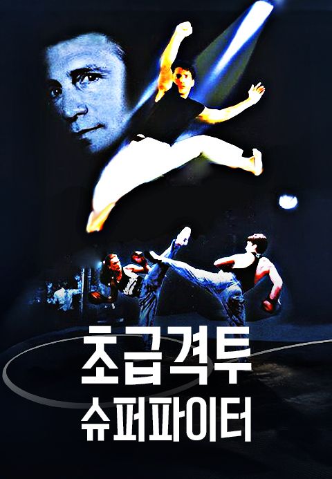 초급격투 : 슈퍼파이터