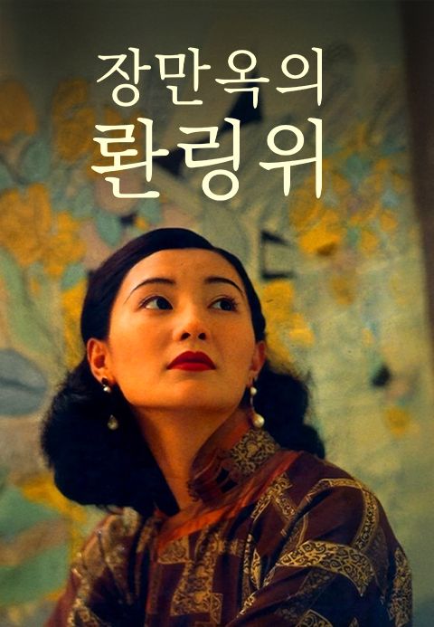 장만옥의 롼링위