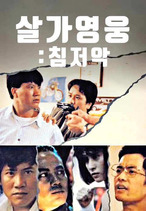 살가영웅 : 침저악