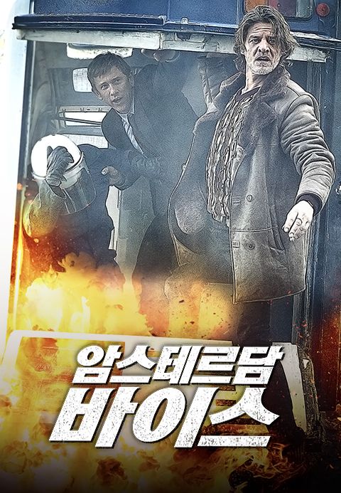 암스테르담 바이스