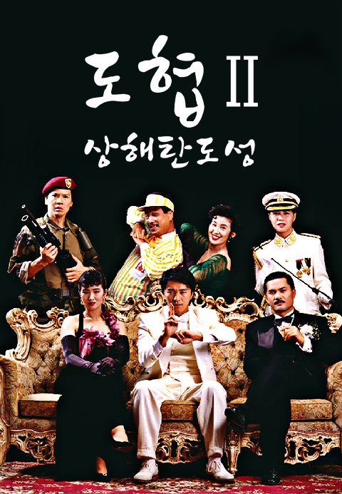 도협 2 : 상해탄도성