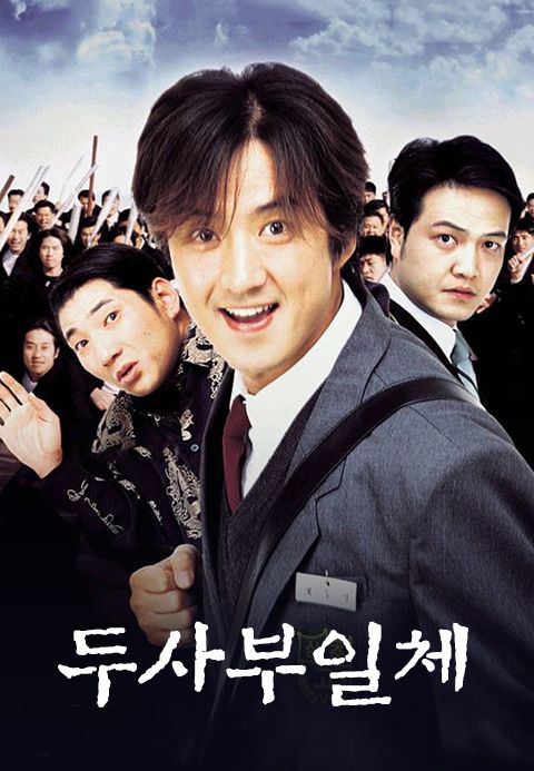 두사부일체