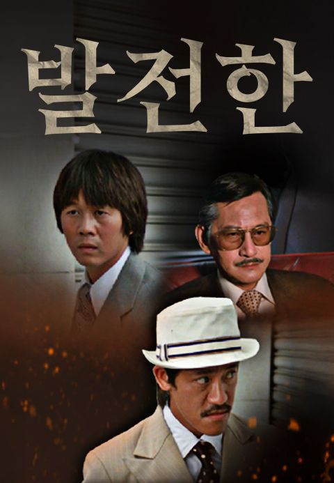 발전한