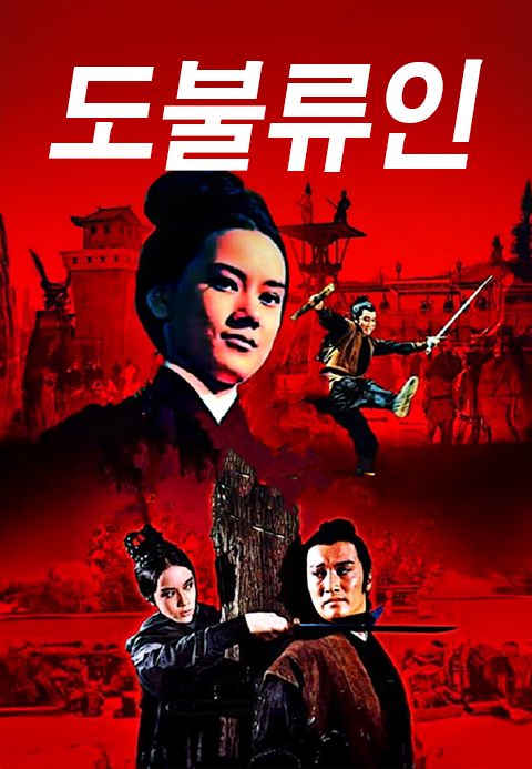 도불류인