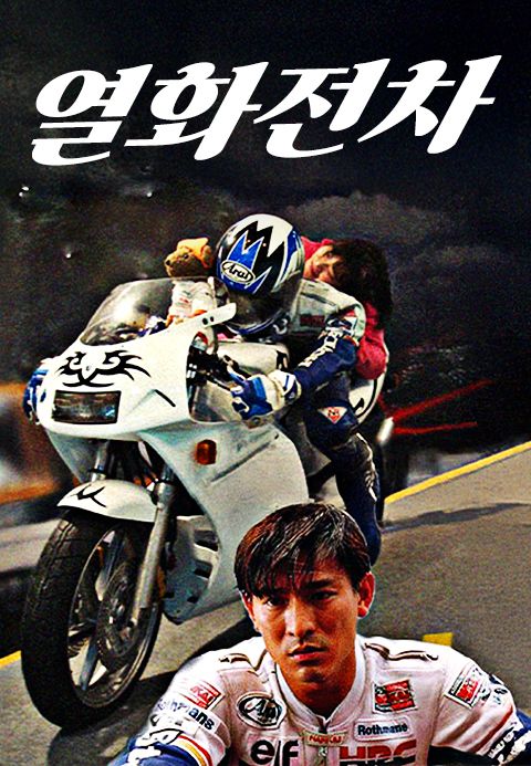 열화전차
